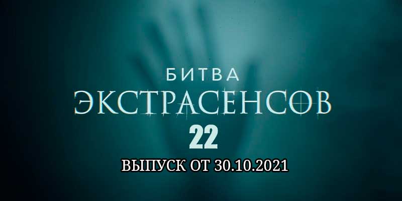 Битва экстрасенсов 22 сезон 6 выпуск от 30.10.2021