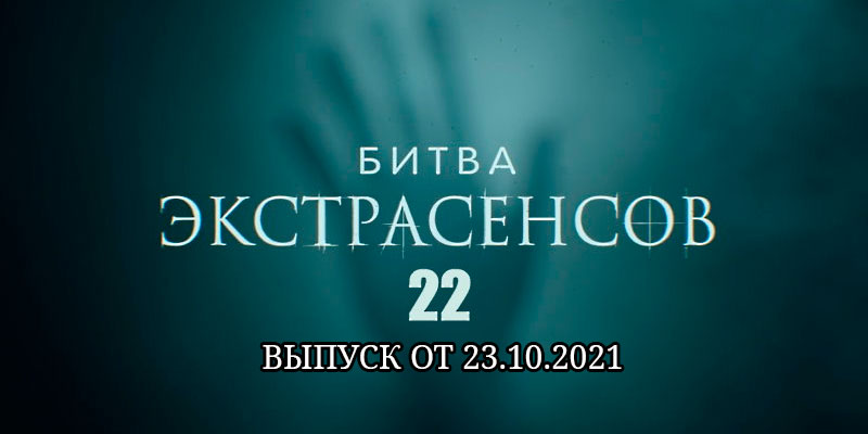 Битва экстрасенсов 22 сезон 5 выпуск от 23.10.2021