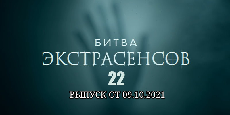 Битва экстрасенсов 22 сезон 3 выпуск от 09.10.2021