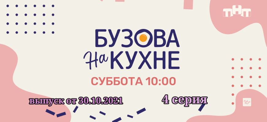 бузова на кухне 4 серия