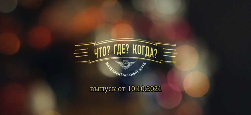 Что Где Когда 10.10.2021