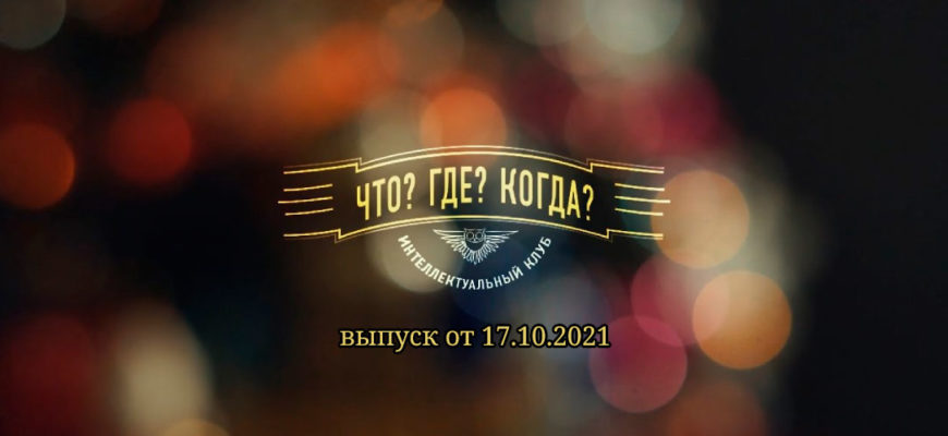 Что Где Когда 17.10.2021