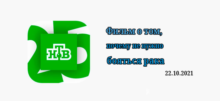 Фильм о том, почему не нужно бояться рака 22.10.2021