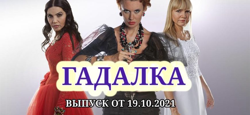 гадалка 19.10.2021