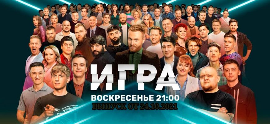 Игра 24.10.2021 5 выпуск