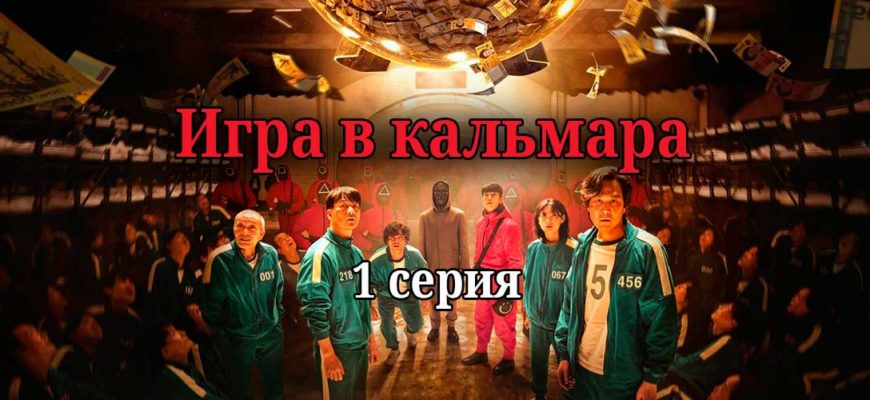 Игра в кальмара 1 серия