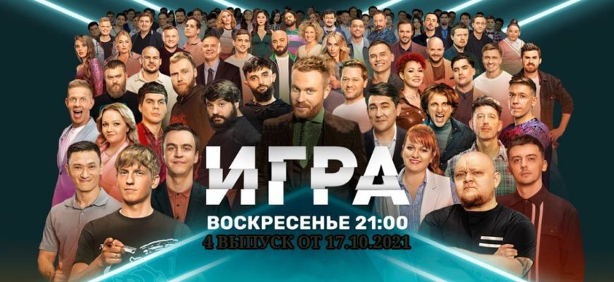 Игра 17.10.2021 4 выпуск