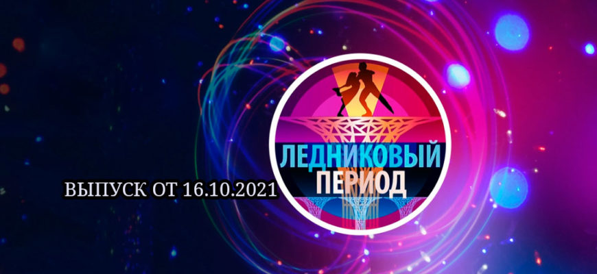 Ледниковый период 16.10.2021