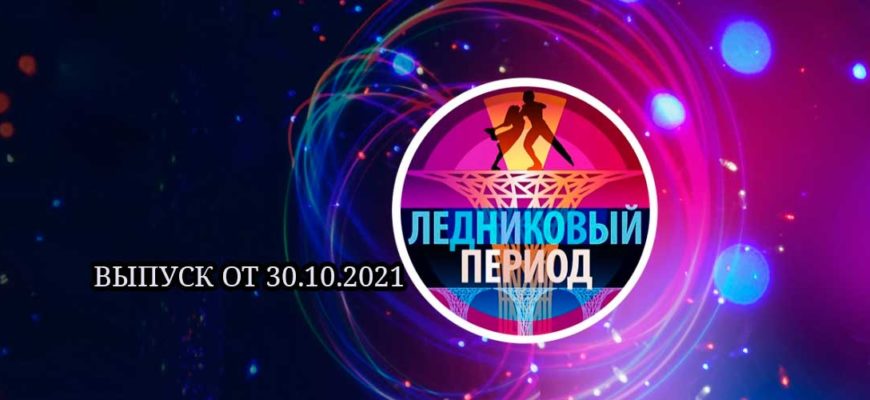 Ледниковый период 30.10.2021