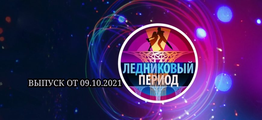 Ледниковый период от 09.10.2021