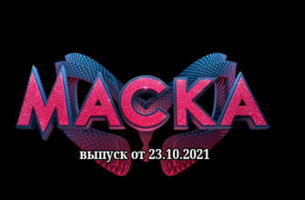 Маска Украина от 23.10.2021