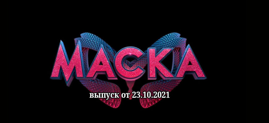 Маска Украина от 23.10.2021
