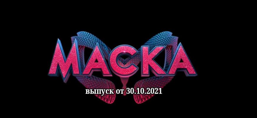 Маска Украина от 30.10.2021