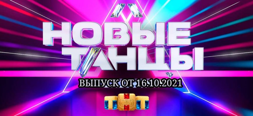 Новые танцы 16.10.2021