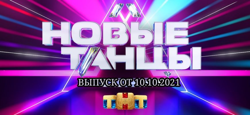 Это Новые танцы 10.10.2021