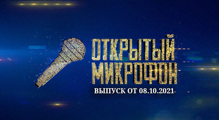 открытый микрофон 08.10.2021