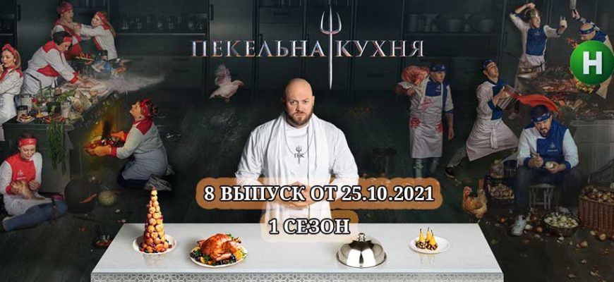 пекельна кухня 25.10.2021