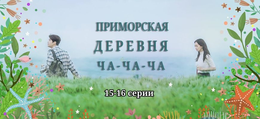 Приморская деревня ЧаЧаЧа 15 и 16 серии