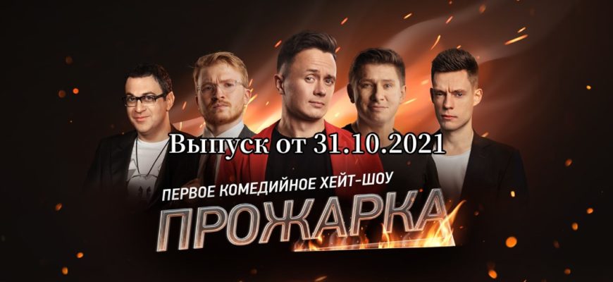 Прожарка выпуск от 31.10.2021