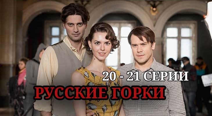 русские горки 20-21 серии