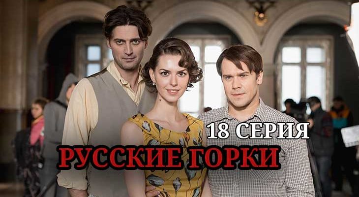 русские горки 18 серия