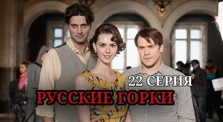 русские горки 22 серия