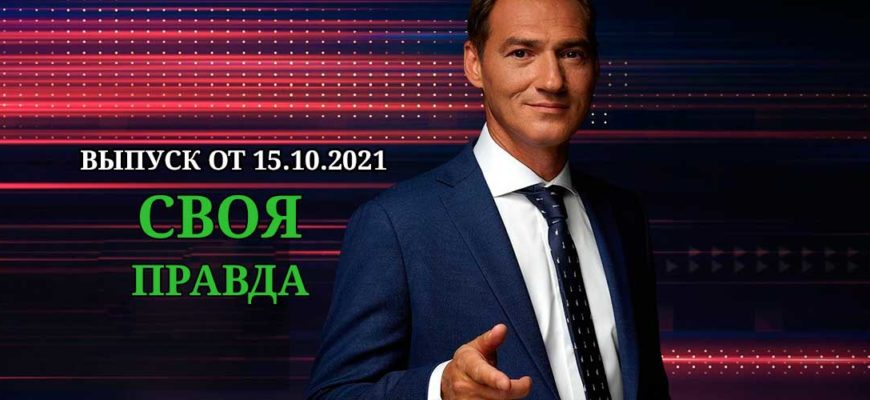 Своя правда эфир от 15.10.2021