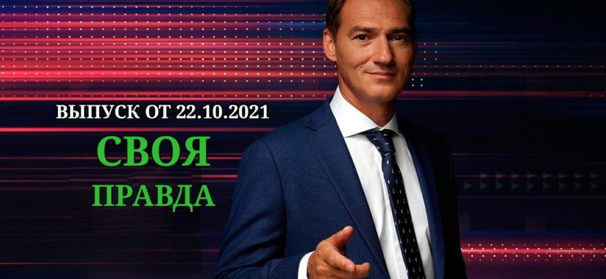 Своя правда эфир от 22.10.2021