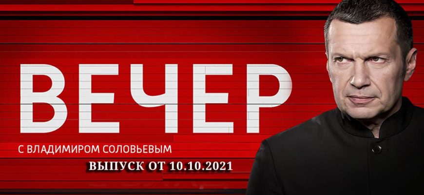 Воскресный вечер с Владимиром Соловьевым от 10.10.2021