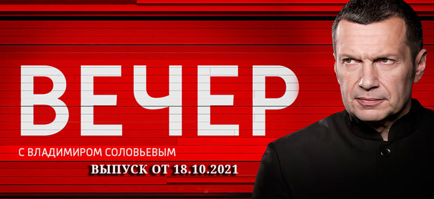 Вечер с Владимиром Соловьёвым 18.10.2021