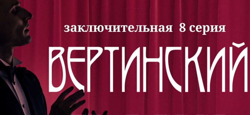 Вертинский 8 серия