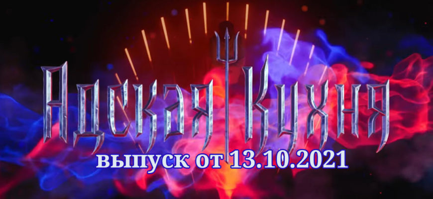 Адская кухня 13.10.2021