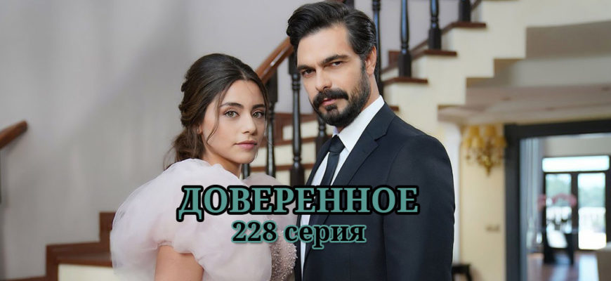 Доверенное 228 серия