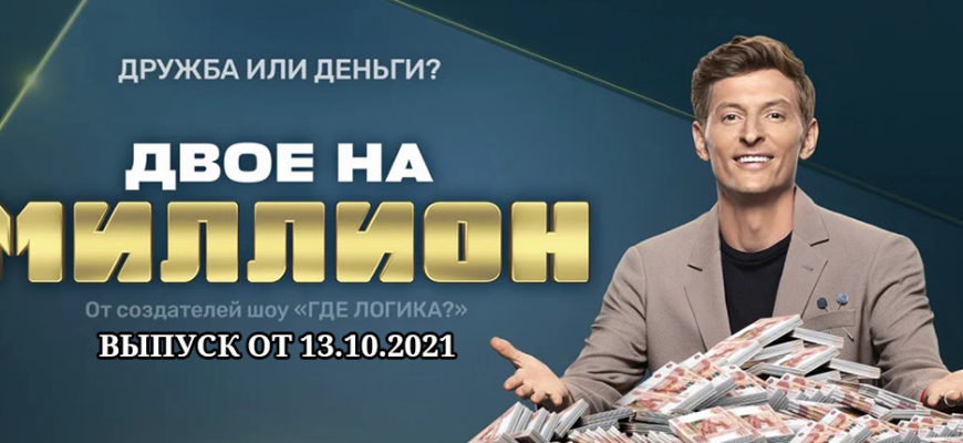 Двое на миллион 13.10.2021