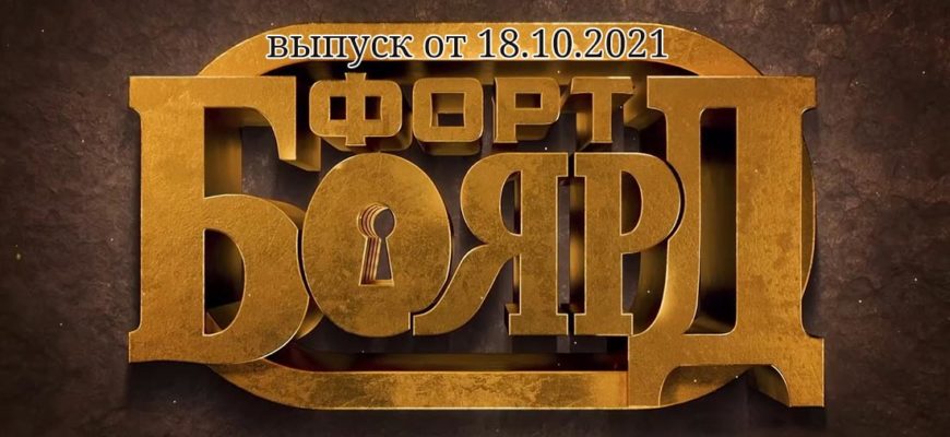 Форт Боярд выпуск 18.10.2021