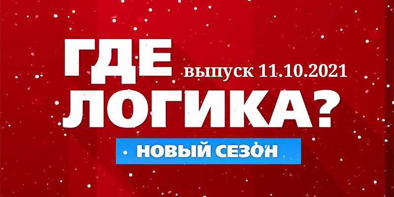 Шоу Где логика 11.10.2021