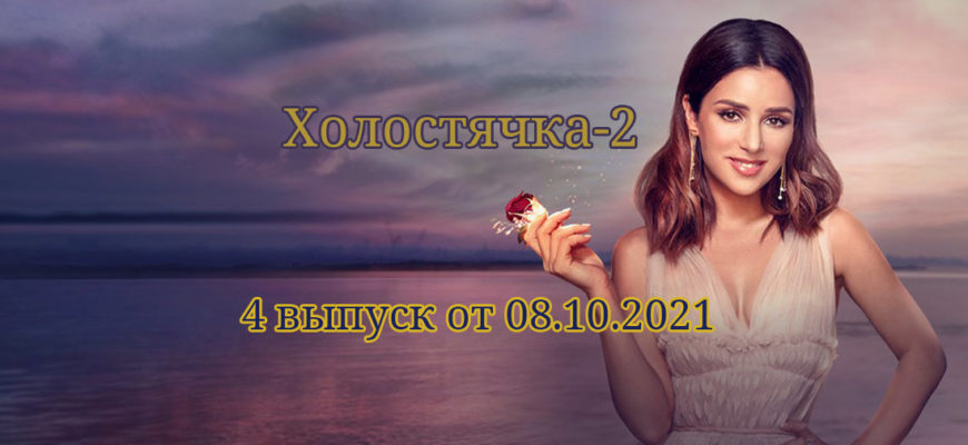 Холостячка выпуск 08.10.2021