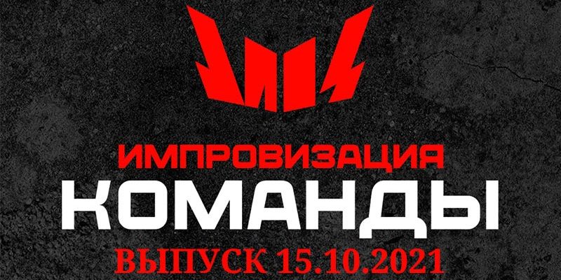 Импровизация команды эфир 15.10.2021