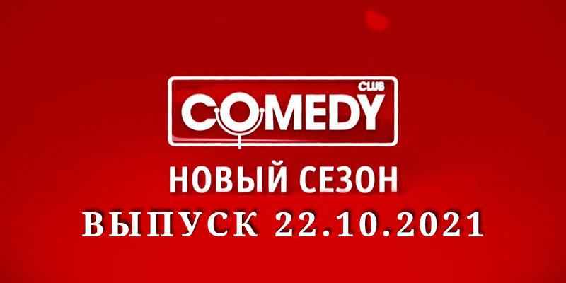 Камеди Клаб выпуск 22.10.2021