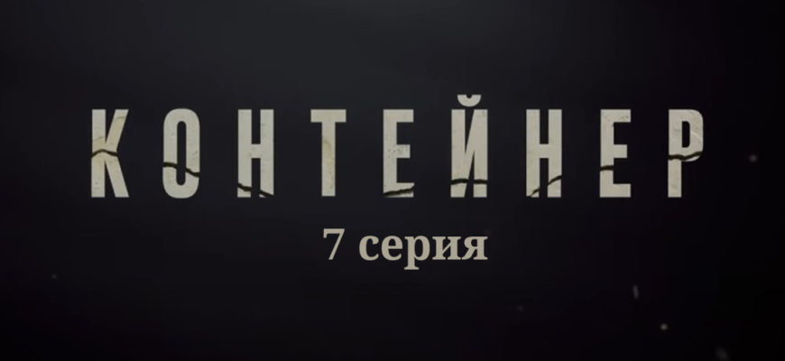 Контейнер 7 серия