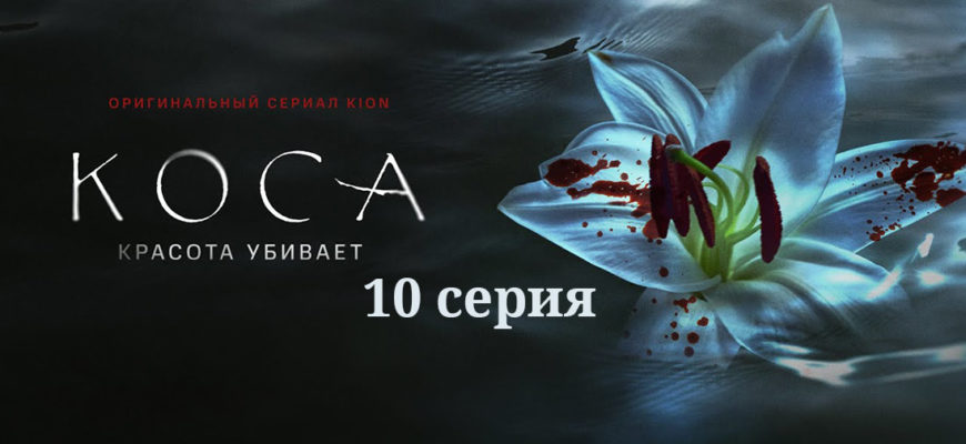 Коса 10 серия