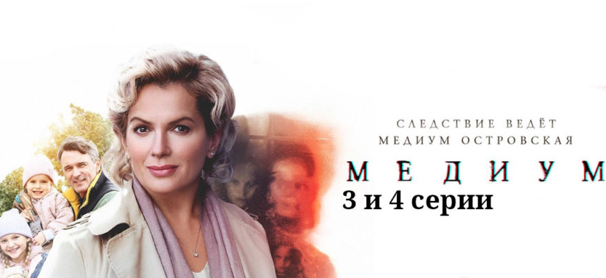 Медиум 3-4 серия