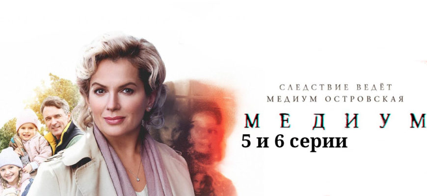 Медиум 5-6 серия