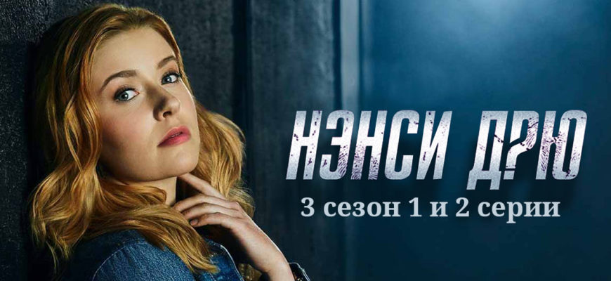 Нэнси Дрю 3 сезон 1-2 серия