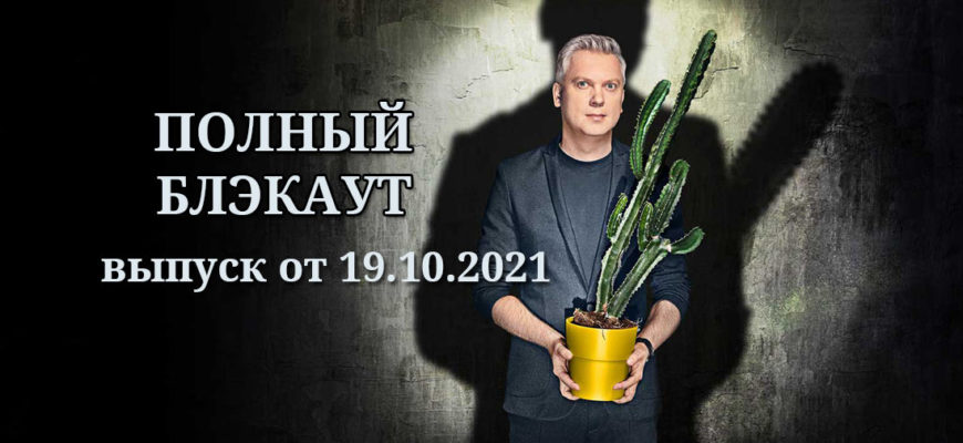 Полный блэкаут выпуск 19.10.2021