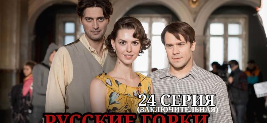 Русские горки 24 серия