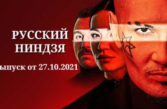 Русский ниндзя выпуск 27.10.2021
