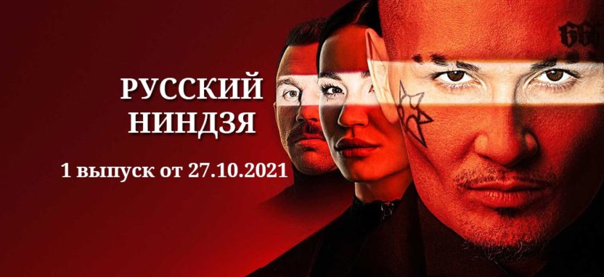 Русский ниндзя выпуск 27.10.2021