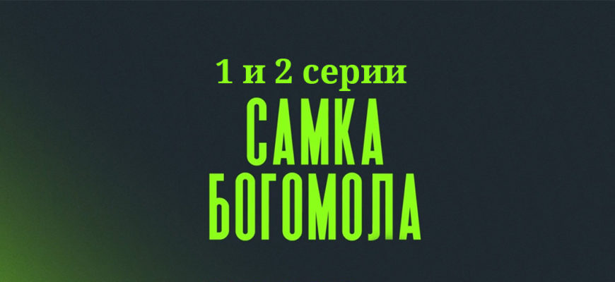 Самка богомола 1-2 серия