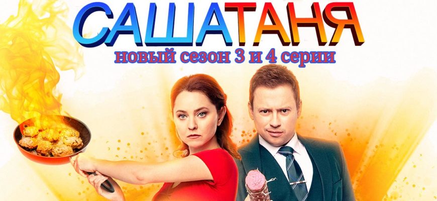 Саша Таня 7 сезон 3-4 серия